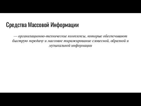 Средства Массовой Информации — организационно-технические комплексы, которые обеспечивают быструю передачу и