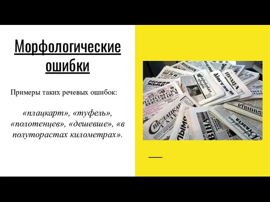 Морфологические ошибки Примеры таких речевых ошибок: «плацкарт», «туфель», «полотенцев», «дешевше», «в полуторастах километрах».