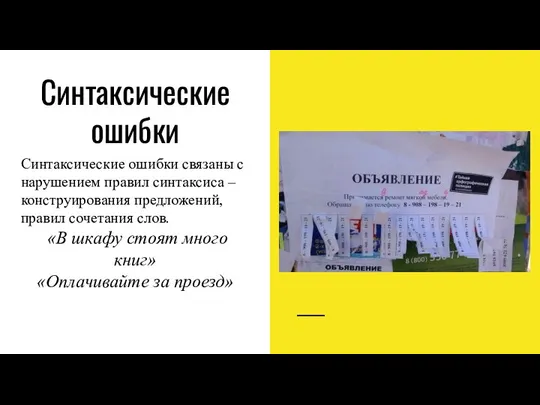 Синтаксические ошибки Синтаксические ошибки связаны с нарушением правил синтаксиса – конструирования