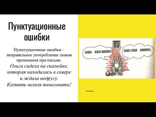 Пунктуационные ошибки Пунктуационные ошибки – неправильное употребление знаков препинания при письме.