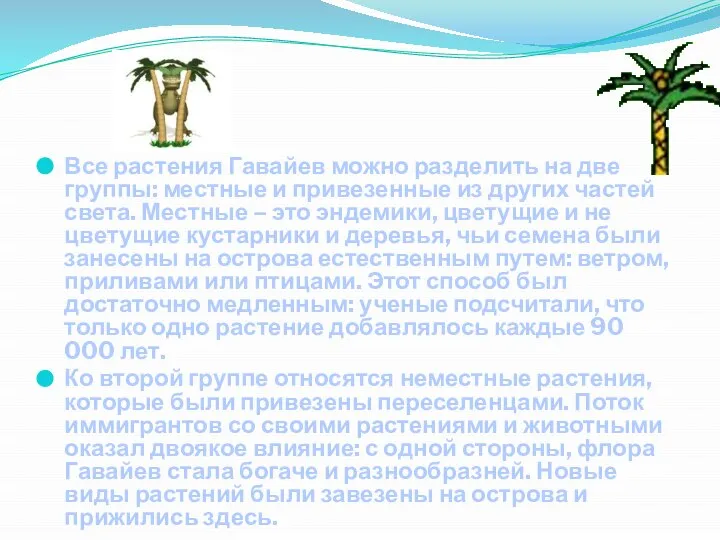 Все растения Гавайев можно разделить на две группы: местные и привезенные