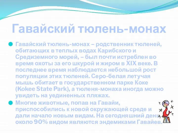 Гавайский тюлень-монах Гавайский тюлень-монах – родственник тюленей, обитающих в теплых водах