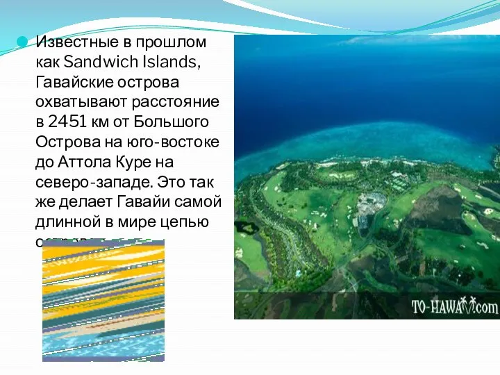 Известные в прошлом как Sandwich Islands, Гавайские острова охватывают расстояние в