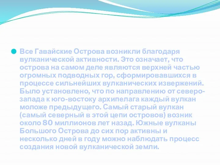 Все Гавайские Острова возникли благодаря вулканической активности. Это означает, что острова