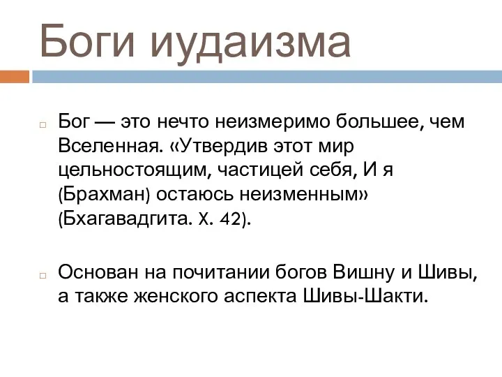 Боги иудаизма Бог — это нечто неизмеримо большее, чем Вселенная. «Утвердив