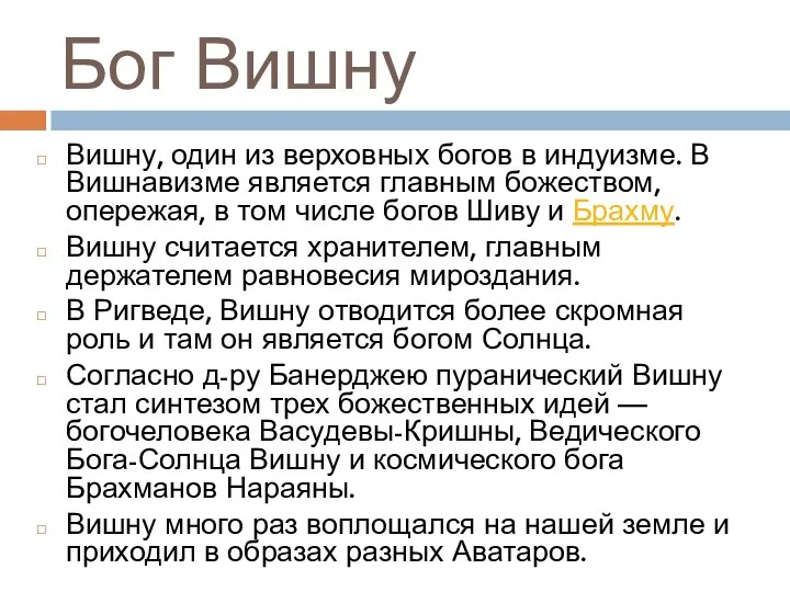 Бог Вишну Вишну, один из верховных богов в индуизме. В Вишнавизме