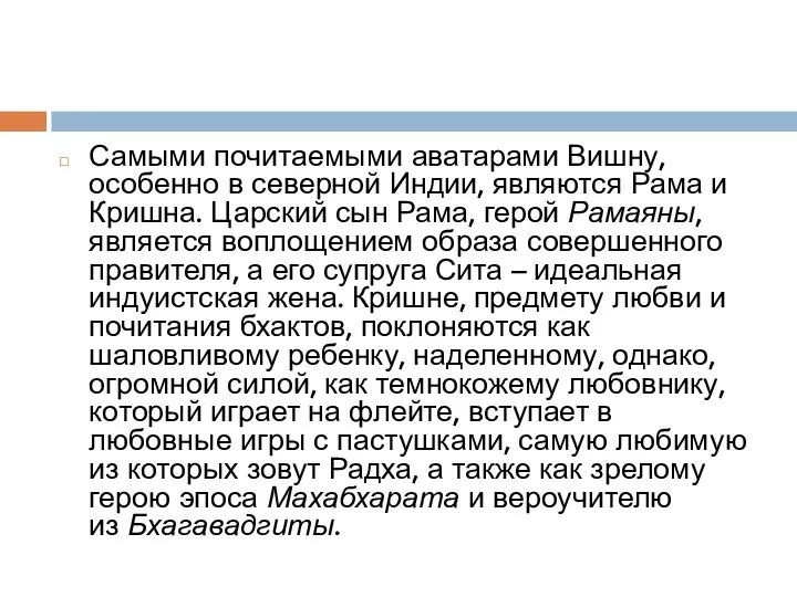 Самыми почитаемыми аватарами Вишну, особенно в северной Индии, являются Рама и