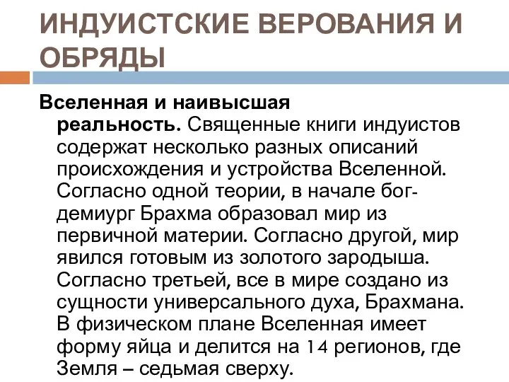 ИНДУИСТСКИЕ ВЕРОВАНИЯ И ОБРЯДЫ Вселенная и наивысшая реальность. Священные книги индуистов