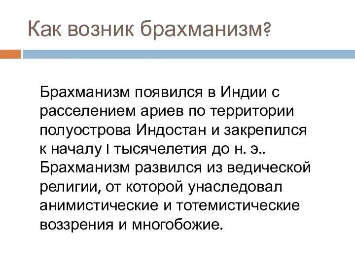 Как возник брахманизм? Брахманизм появился в Индии с расселением ариев по