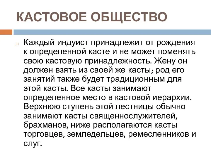 КАСТОВОЕ ОБЩЕСТВО Каждый индуист принадлежит от рождения к определенной касте и