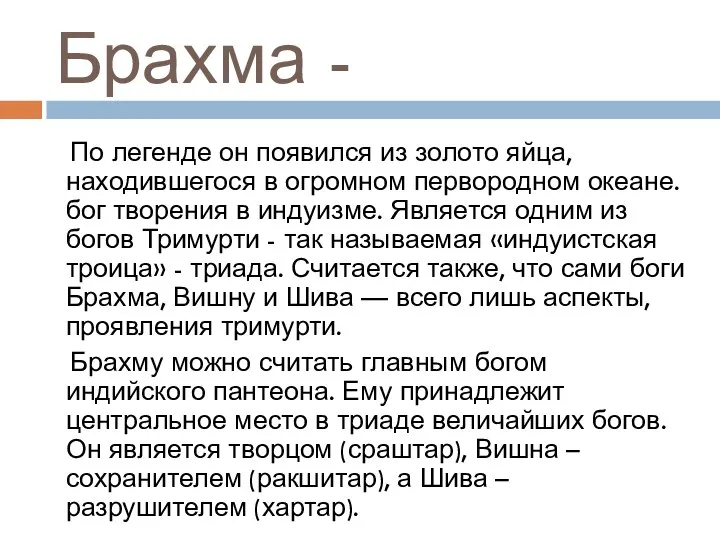 Брахма - По легенде он появился из золото яйца, находившегося в