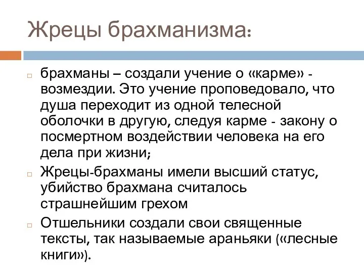 Жрецы брахманизма: брахманы – создали учение о «карме» - возмездии. Это