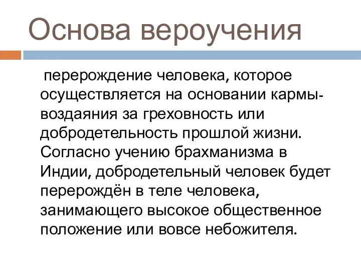 Основа вероучения перерождение человека, которое осуществляется на основании кармы- воздаяния за