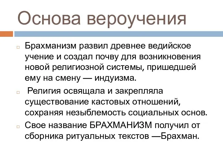 Основа вероучения Брахманизм развил древнее ведийское учение и создал почву для