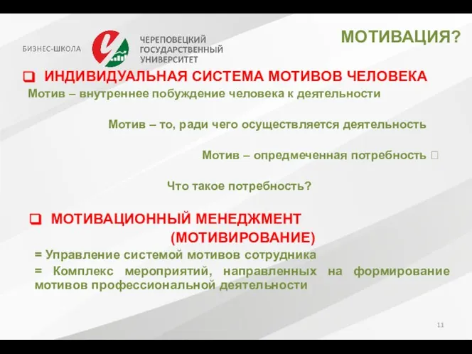 МОТИВАЦИЯ? ИНДИВИДУАЛЬНАЯ СИСТЕМА МОТИВОВ ЧЕЛОВЕКА Мотив – внутреннее побуждение человека к