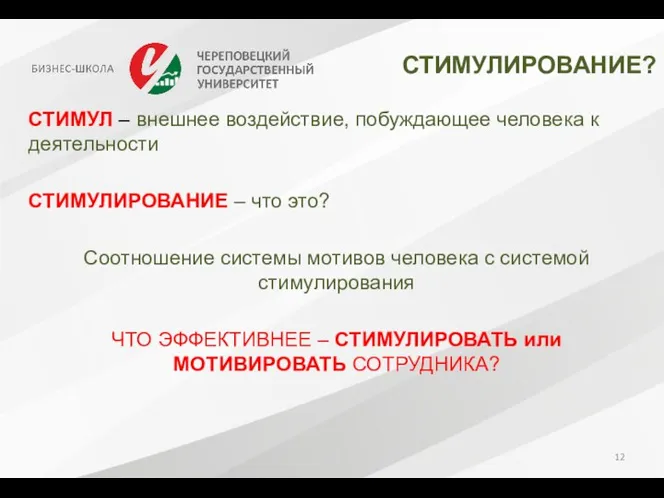 СТИМУЛИРОВАНИЕ? СТИМУЛ – внешнее воздействие, побуждающее человека к деятельности СТИМУЛИРОВАНИЕ –