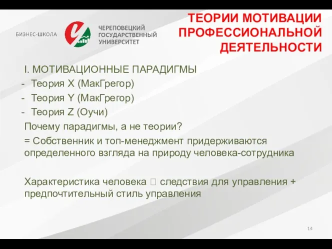 ТЕОРИИ МОТИВАЦИИ ПРОФЕССИОНАЛЬНОЙ ДЕЯТЕЛЬНОСТИ I. МОТИВАЦИОННЫЕ ПАРАДИГМЫ Теория X (МакГрегор) Теория