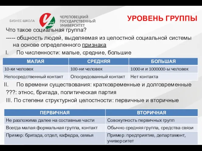 УРОВЕНЬ ГРУППЫ Что такое социальная группа? ----- общность людей, выделяемая из