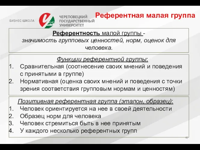 Референтная малая группа Функции референтной группы: Сравнительная (соотнесение своих мнений и