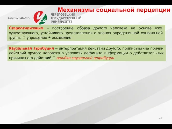 Механизмы социальной перцепции Стереотипизация – построение образа другого человека на основе