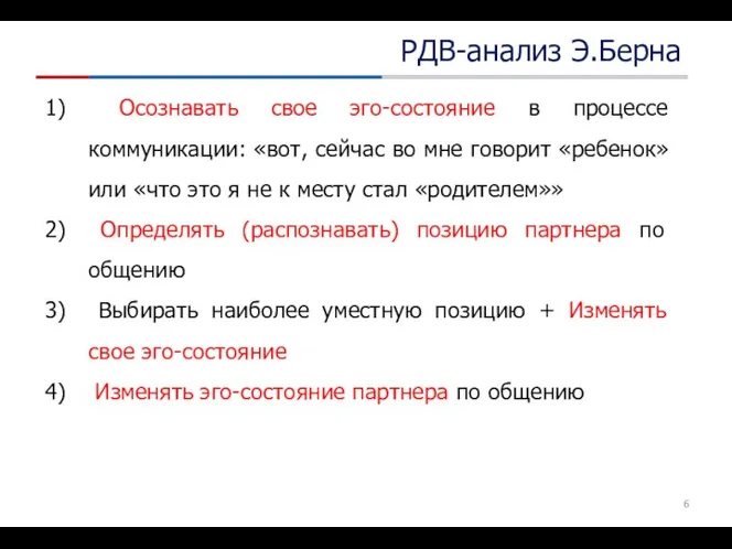 Осознавать свое эго-состояние в процессе коммуникации: «вот, сейчас во мне говорит