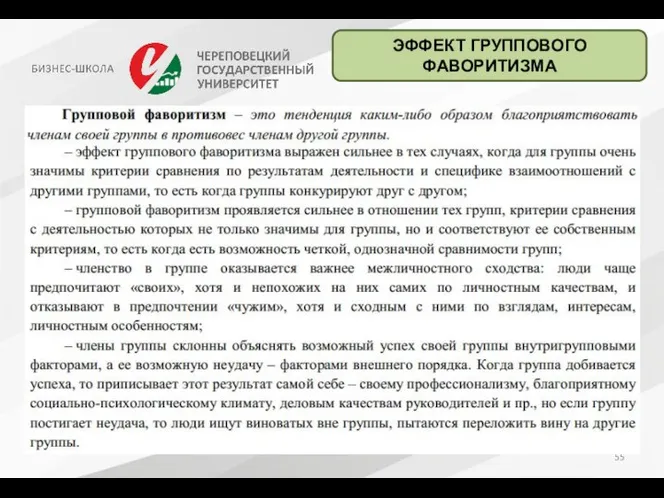 ЭФФЕКТ ГРУППОВОГО ФАВОРИТИЗМА