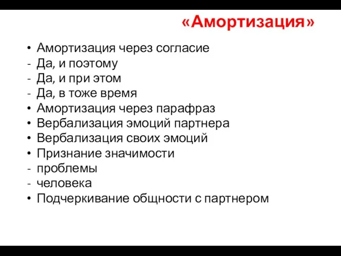 «Амортизация» Амортизация через согласие Да, и поэтому Да, и при этом