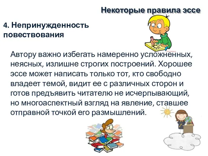 Некоторые правила эссе Автору важно избегать намеренно усложненных, неясных, излишне строгих