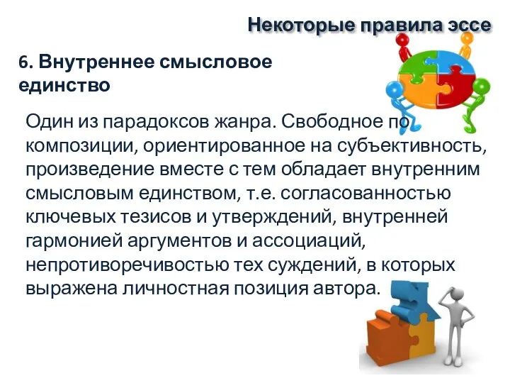 Некоторые правила эссе Один из парадоксов жанра. Свободное по композиции, ориентированное