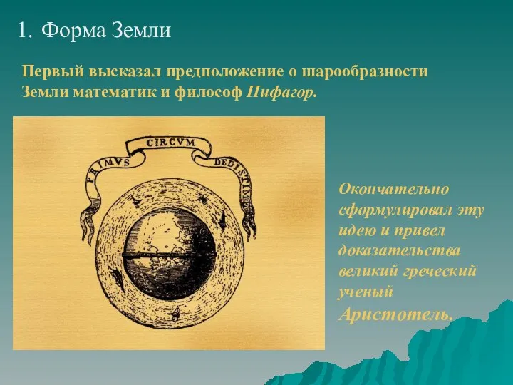 Форма Земли Первый высказал предположение о шарообразности Земли математик и философ