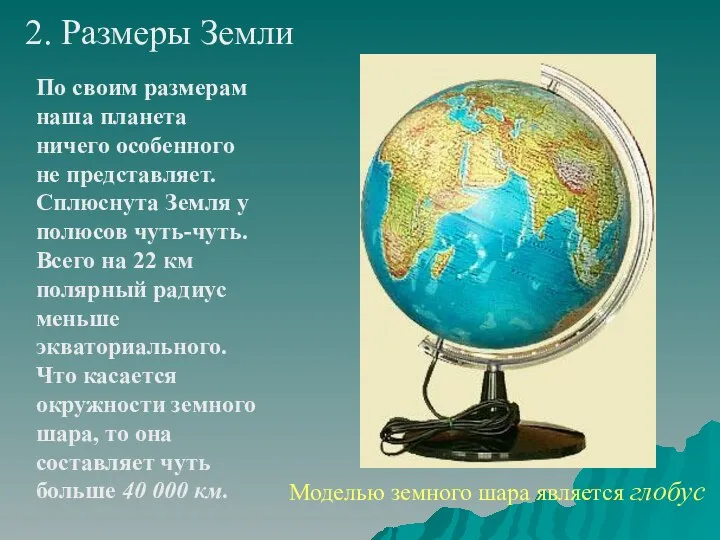 2. Размеры Земли По своим размерам наша планета ничего особенного не