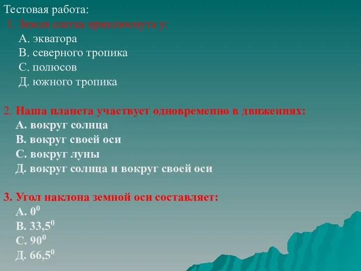 Тестовая работа: 1. Земля слегка приплюснута у: А. экватора В. северного