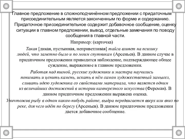 Главное предложение в сложноподчинённом предложении с придаточным присоединительным является законченным по