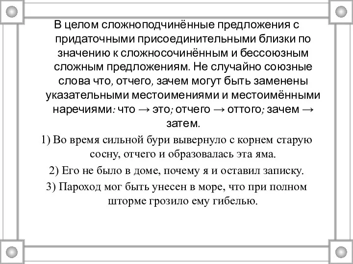 В целом сложноподчинённые предложения с придаточными присоединительными близки по значению к