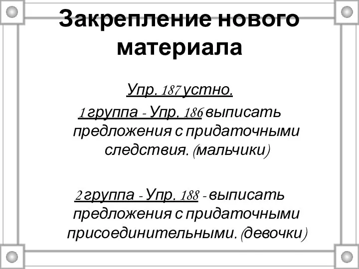 Закрепление нового материала Упр. 187 устно. 1 группа - Упр. 186