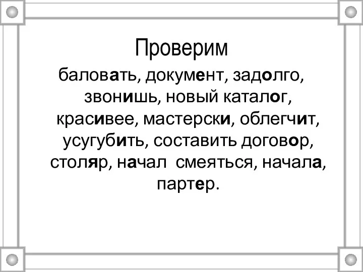 Проверим баловать, документ, задолго, звонишь, новый каталог, красивее, мастерски, облегчит, усугубить,