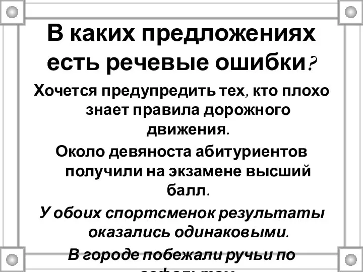 В каких предложениях есть речевые ошибки? Хочется предупредить тех, кто плохо