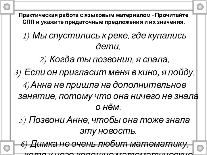 Практическая работа с языковым материалом - Прочитайте СПП и укажите придаточные