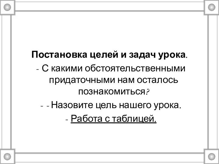 Постановка целей и задач урока. С какими обстоятельственными придаточными нам осталось