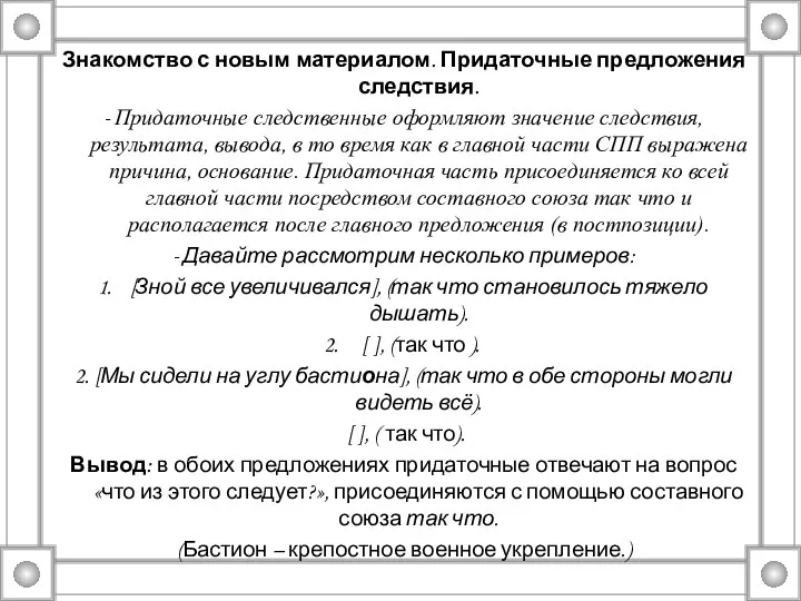 Знакомство с новым материалом. Придаточные предложения следствия. - Придаточные следственные оформляют