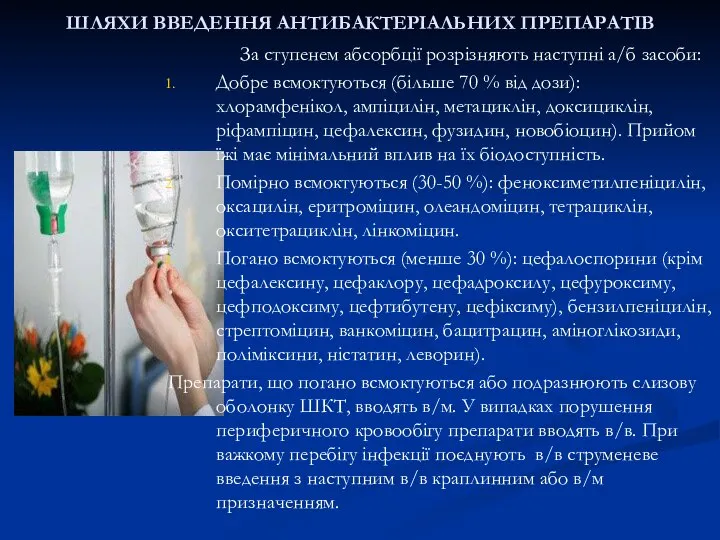 ШЛЯХИ ВВЕДЕННЯ АНТИБАКТЕРІАЛЬНИХ ПРЕПАРАТІВ За ступенем абсорбції розрізняють наступні а/б засоби: