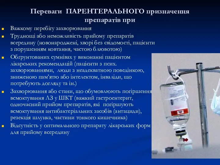 Переваги ПАРЕНТЕРАЛЬНОГО призначення препаратів при Важкому перебігу захворювання Труднощі або неможливість