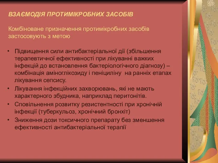 ВЗАЄМОДІЯ ПРОТИМІКРОБНИХ ЗАСОБІВ Комбіноване призначення протимікробних засобів застосовують з метою Підвищення