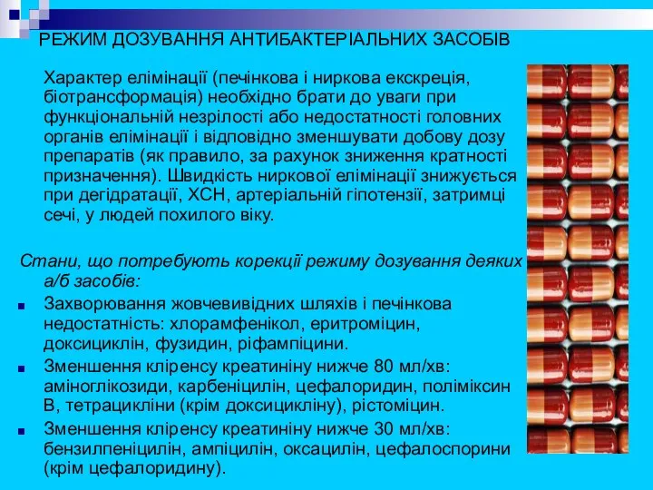 РЕЖИМ ДОЗУВАННЯ АНТИБАКТЕРІАЛЬНИХ ЗАСОБІВ Характер елімінації (печінкова і ниркова екскреція, біотрансформація)