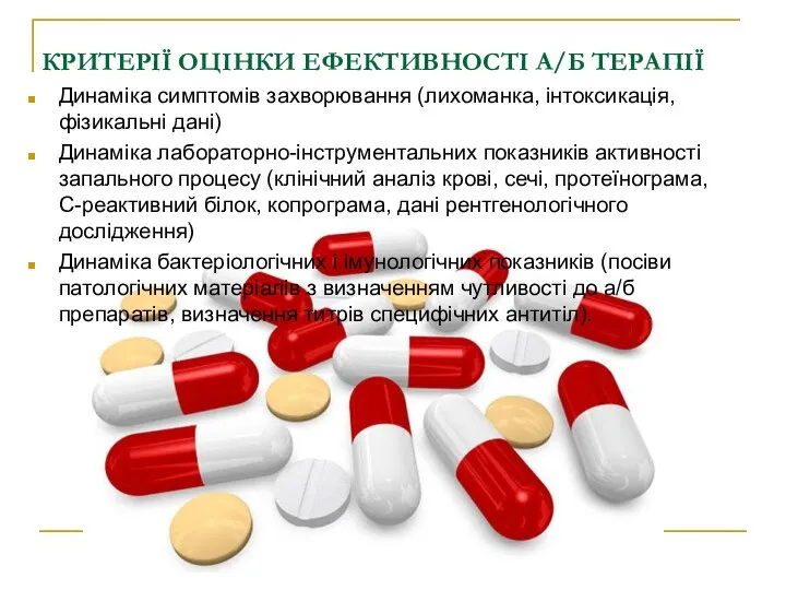 КРИТЕРІЇ ОЦІНКИ ЕФЕКТИВНОСТІ А/Б ТЕРАПІЇ Динаміка симптомів захворювання (лихоманка, інтоксикація, фізикальні