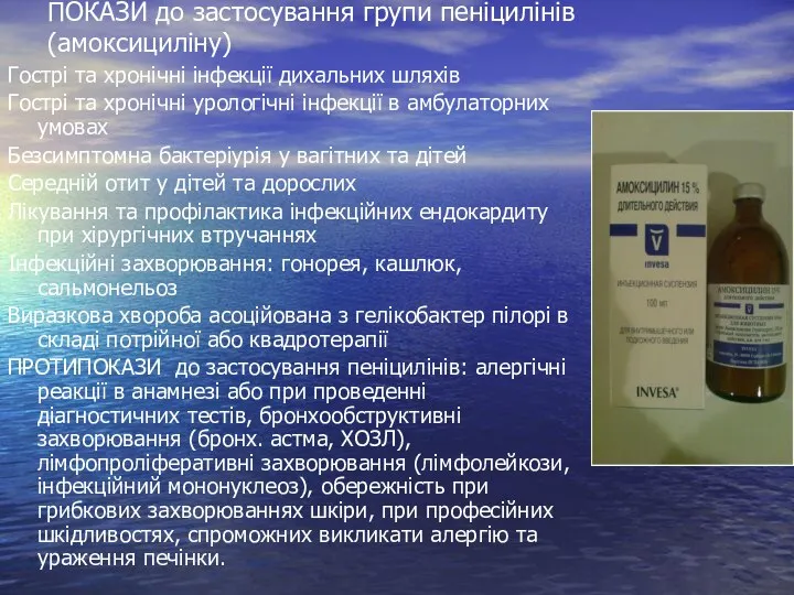 ПОКАЗИ до застосування групи пеніцилінів (амоксициліну) Гострі та хронічні інфекції дихальних