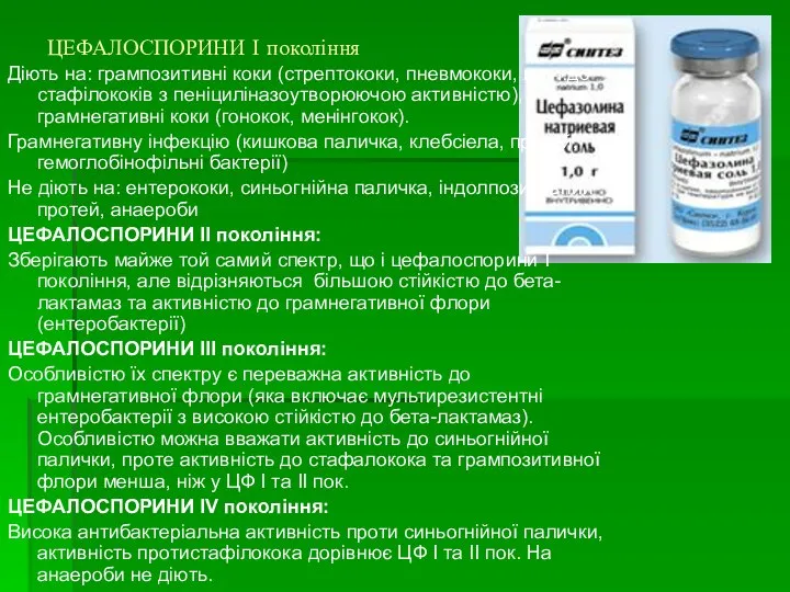 ЦЕФАЛОСПОРИНИ І покоління Діють на: грампозитивні коки (стрептококи, пневмококи, в т.ч.до