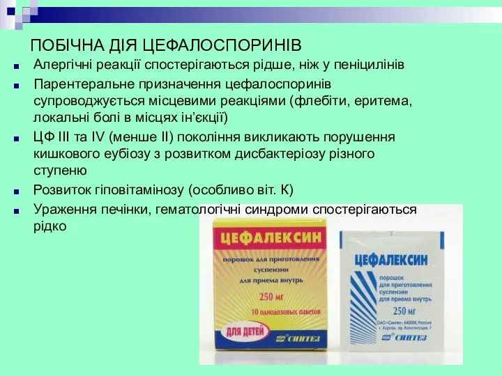 ПОБІЧНА ДІЯ ЦЕФАЛОСПОРИНІВ Алергічні реакції спостерігаються рідше, ніж у пеніцилінів Парентеральне