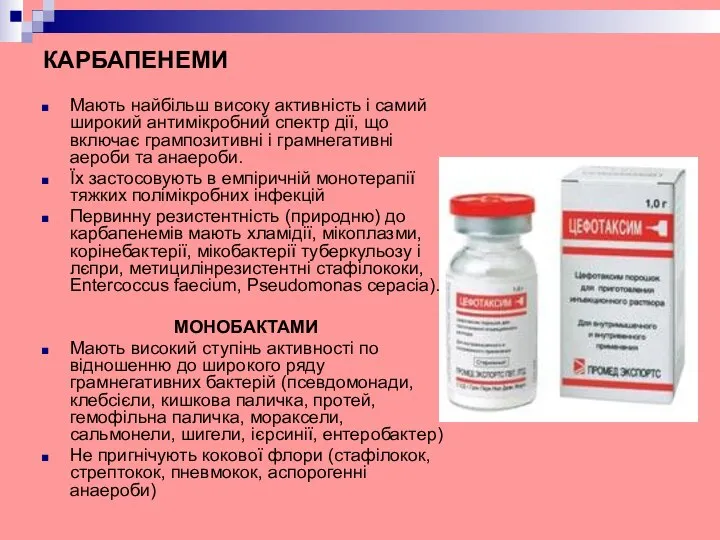 КАРБАПЕНЕМИ Мають найбільш високу активність і самий широкий антимікробний спектр дії,