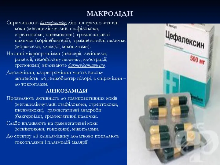 МАКРОЛІДИ Спричиняють бактерицидну дію: на грампозитивні коки (метицилінчутливі стафілококи, стрептококи, пневмококи),